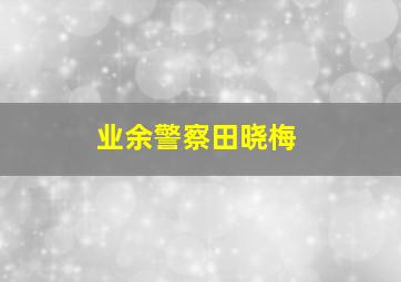 业余警察田晓梅