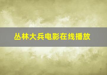 丛林大兵电影在线播放