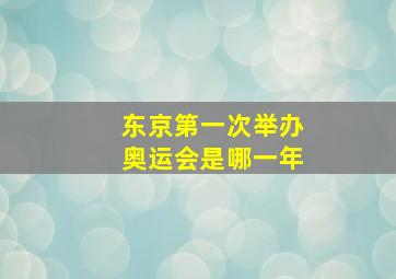 东京第一次举办奥运会是哪一年