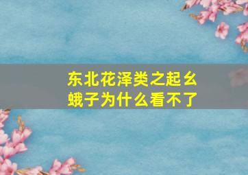 东北花泽类之起幺蛾子为什么看不了