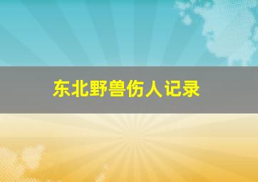 东北野兽伤人记录