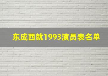 东成西就1993演员表名单