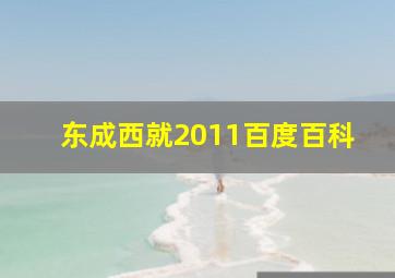 东成西就2011百度百科