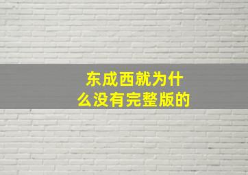 东成西就为什么没有完整版的