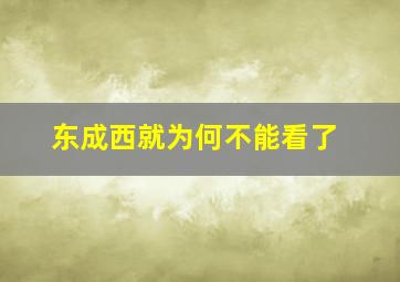 东成西就为何不能看了