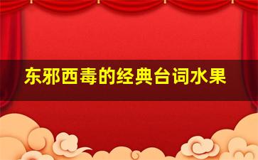 东邪西毒的经典台词水果