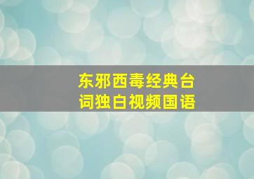 东邪西毒经典台词独白视频国语