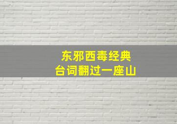 东邪西毒经典台词翻过一座山