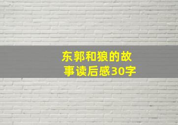 东郭和狼的故事读后感30字