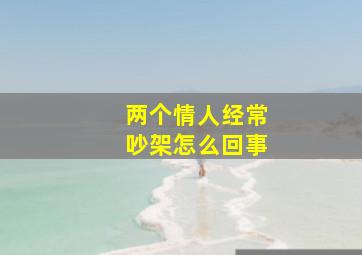 两个情人经常吵架怎么回事