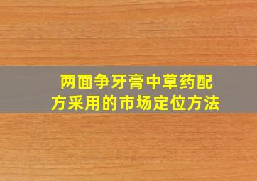 两面争牙膏中草药配方采用的市场定位方法