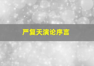 严复天演论序言