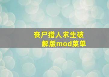 丧尸猎人求生破解版mod菜单