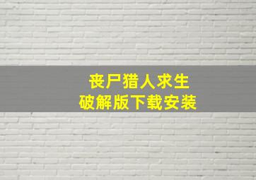 丧尸猎人求生破解版下载安装