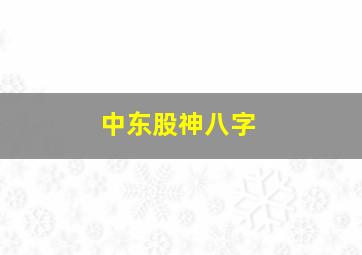 中东股神八字