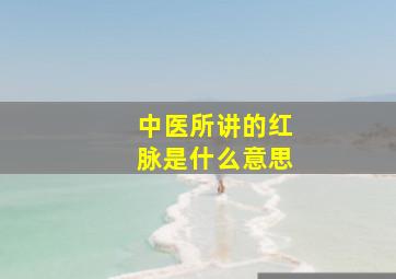 中医所讲的红脉是什么意思