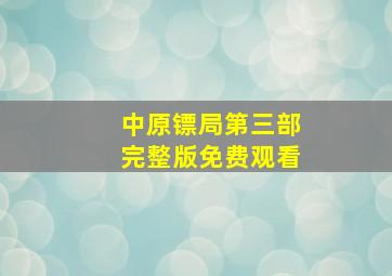 中原镖局第三部完整版免费观看