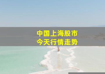 中国上海股市今天行情走势