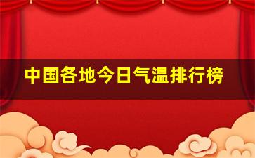 中国各地今日气温排行榜