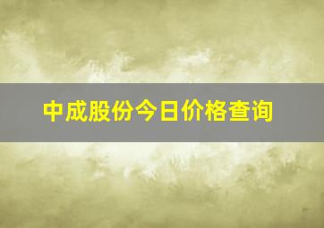 中成股份今日价格查询