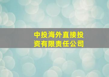 中投海外直接投资有限责任公司