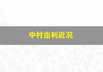 中村由利近况