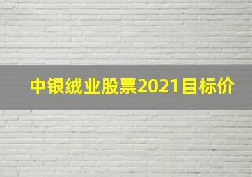 中银绒业股票2021目标价