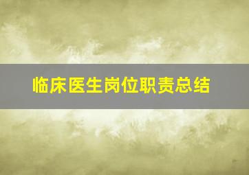 临床医生岗位职责总结