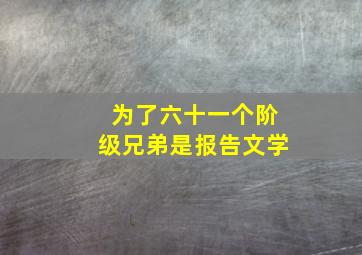 为了六十一个阶级兄弟是报告文学