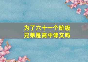 为了六十一个阶级兄弟是高中课文吗