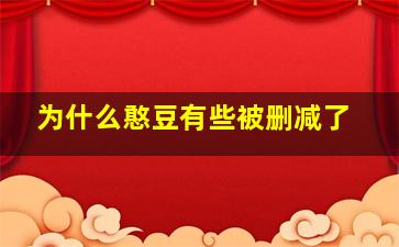 为什么憨豆有些被删减了