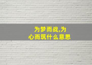 为梦而战,为心而筑什么意思