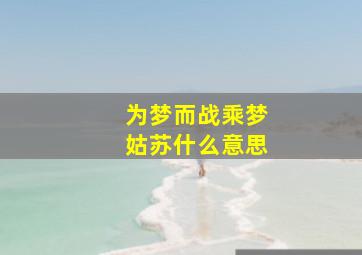 为梦而战乘梦姑苏什么意思