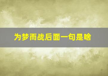 为梦而战后面一句是啥