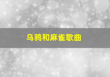 乌鸦和麻雀歌曲