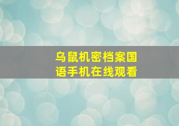 乌鼠机密档案国语手机在线观看