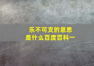 乐不可支的意思是什么百度百科一