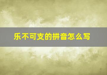 乐不可支的拼音怎么写