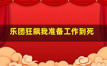 乐团狂飙我准备工作到死