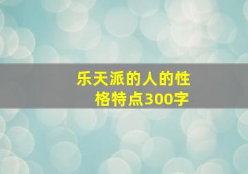 乐天派的人的性格特点300字