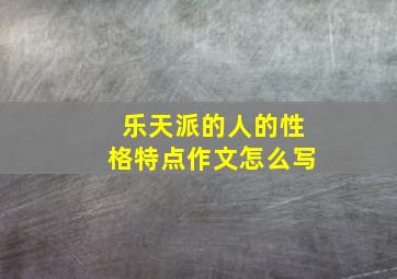 乐天派的人的性格特点作文怎么写