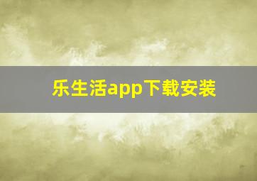 乐生活app下载安装