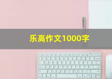 乐高作文1000字