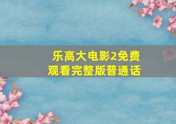 乐高大电影2免费观看完整版普通话