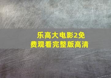 乐高大电影2免费观看完整版高清