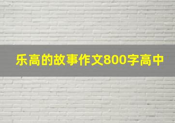 乐高的故事作文800字高中