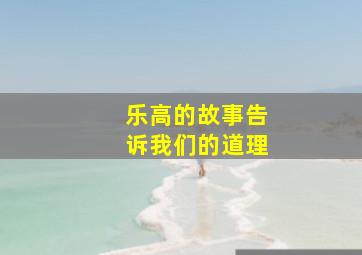 乐高的故事告诉我们的道理