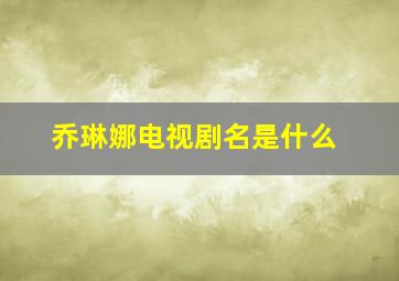 乔琳娜电视剧名是什么