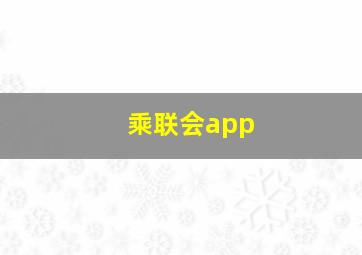 乘联会app