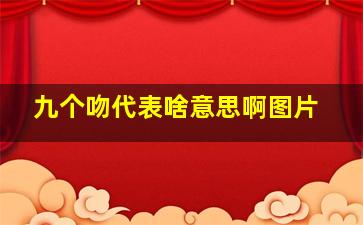 九个吻代表啥意思啊图片